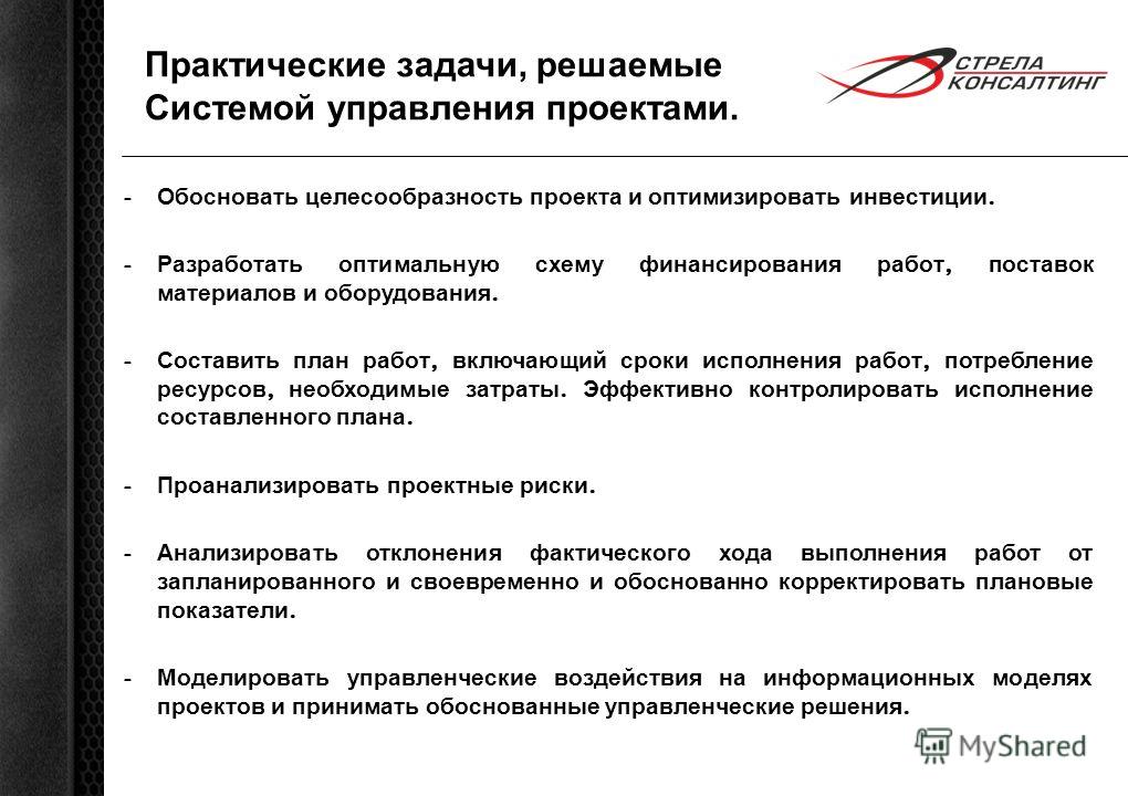 Задачи информационных систем управления проектами Практическая целесообразность проекта это