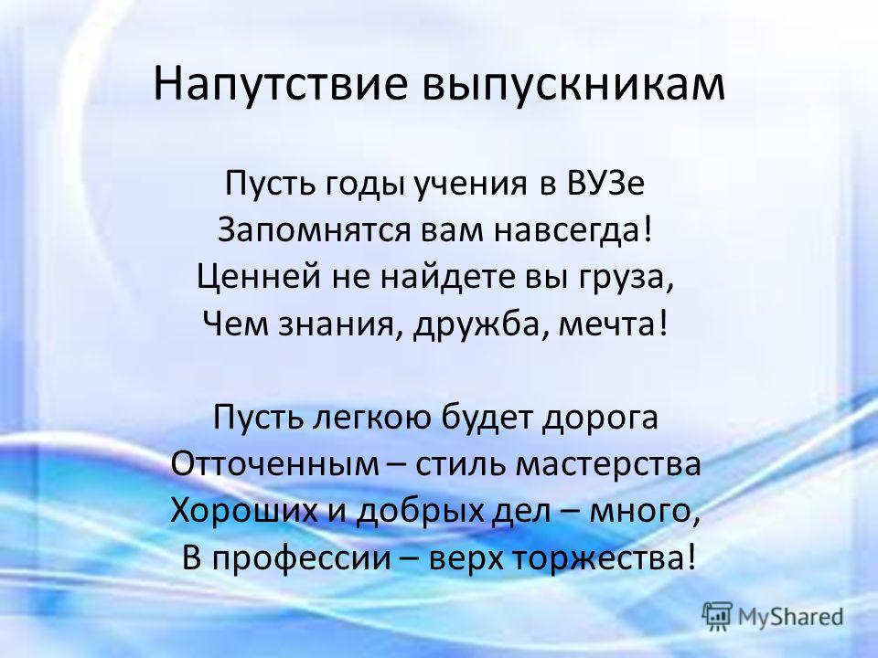 Напутственные слова выпускникам института в прозе Напутственные слова выпускникам института в прозе