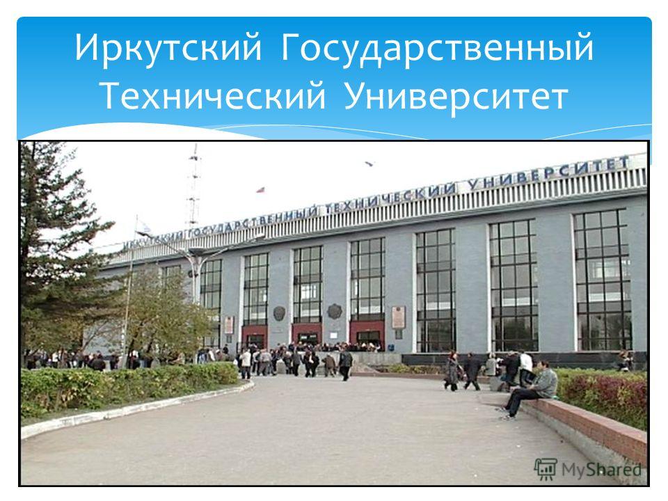 Иркутский Государственный Технический Университет