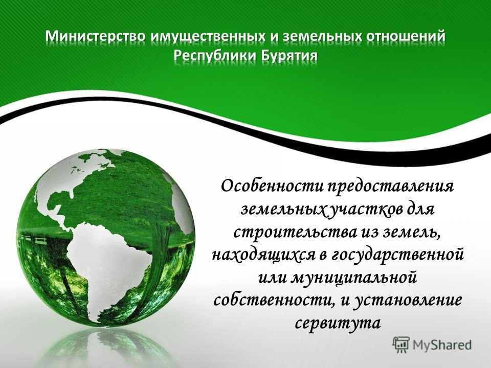 предоставление земельных участков для строительства из земель находящихся в государственной собствен лет сомневался