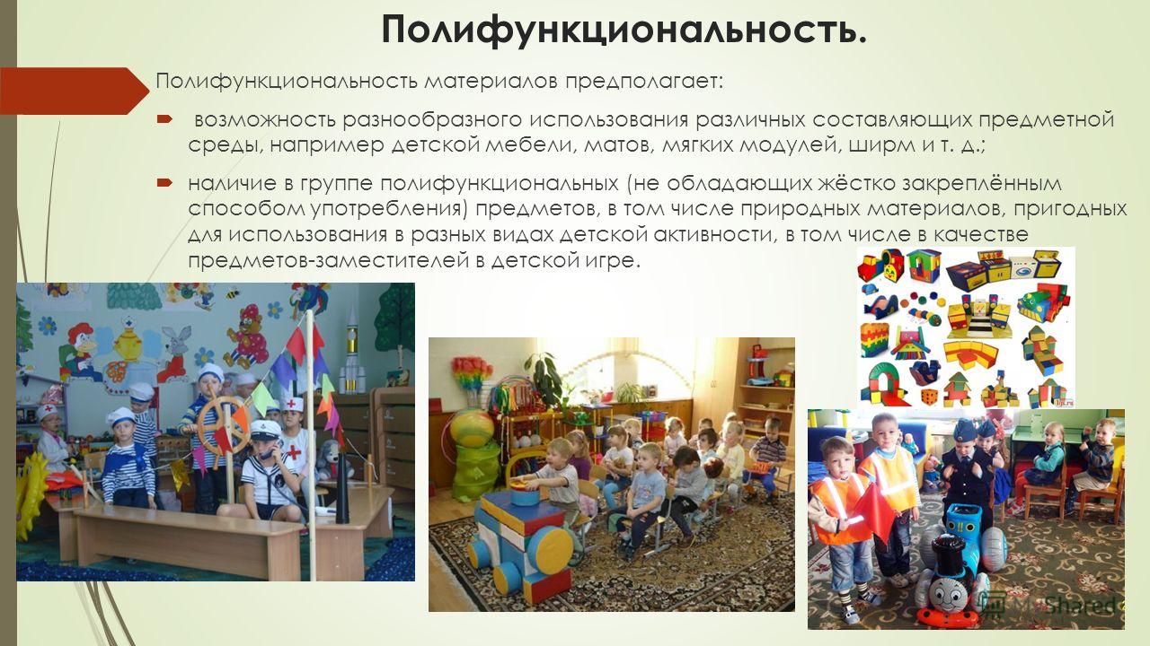 Полифункциональность среды в доу по фгос Полифункциональность среды в доу по фгос