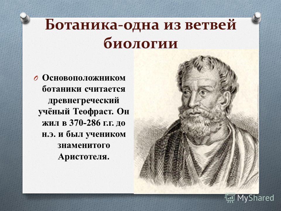 Доклад на тему теофраст по биологии 1914