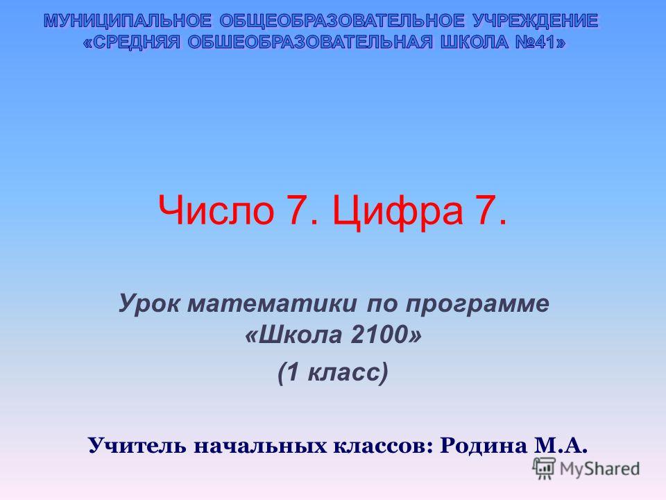 Презентации числа 1-7 1 класс математика школа