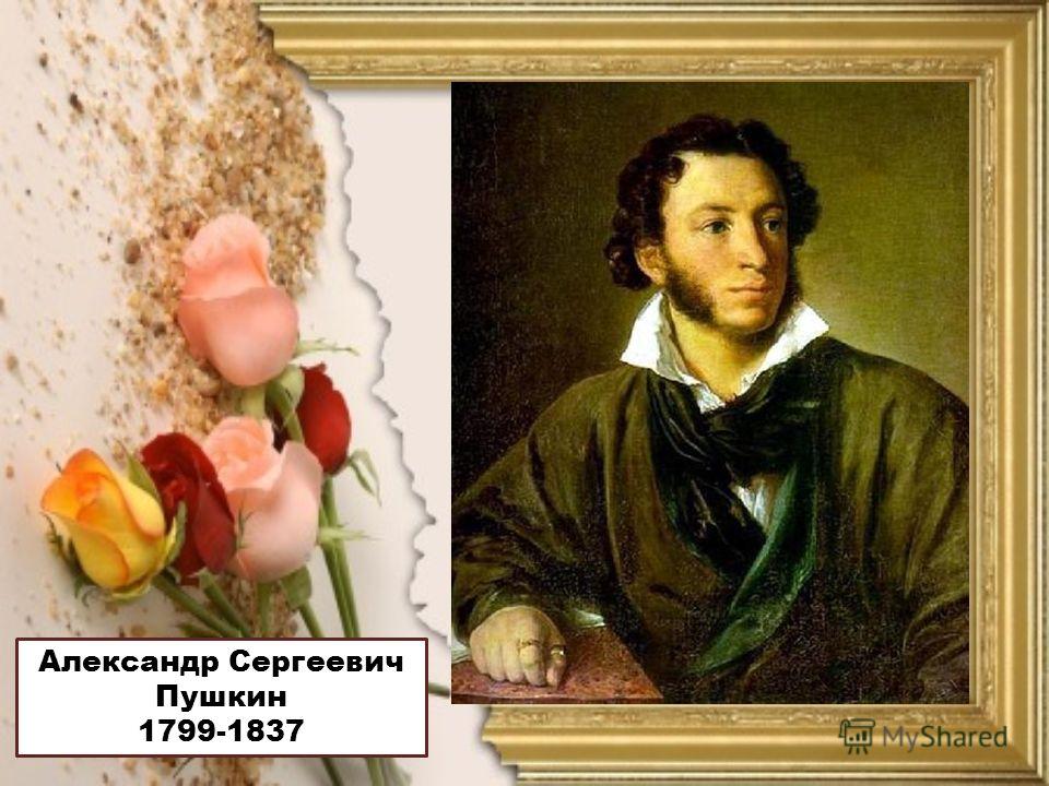 Открытки александр сергеевич пушкин Открытки александр сергеевич пушкин