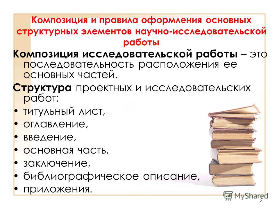 Правила оформления исследовательского проекта - презентация онлайн