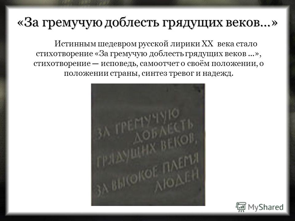 Стих про доблесть Стих про доблесть
