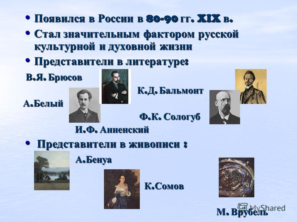 Реферат: Значение символизма в русской литературе