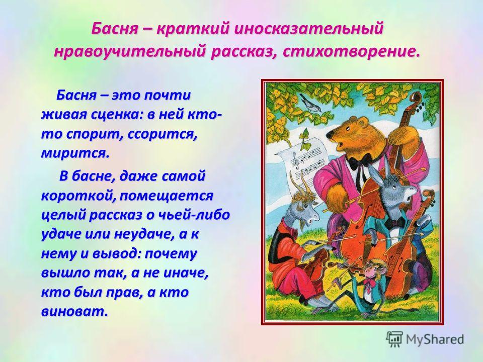 Поздравление басней Поздравление басней