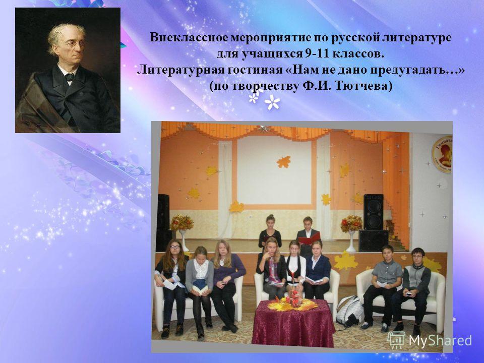 Сценарии внеклассного мероприятия литературная Сценарии внеклассного мероприятия литературная