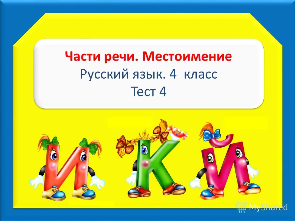 Ким по русскому языку 4 класс презентация