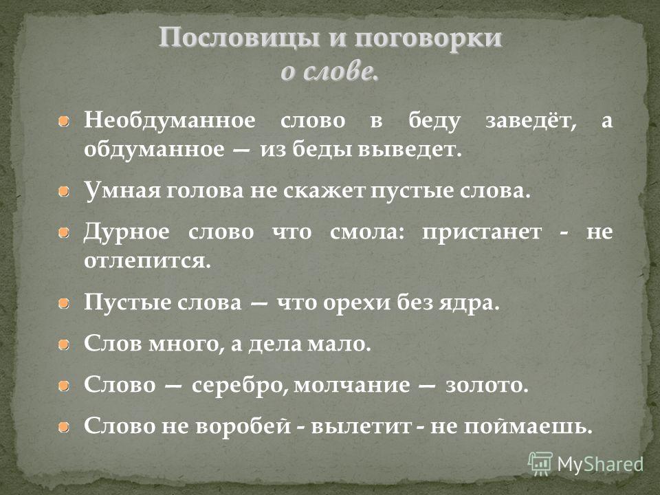 Пословицы и поговорки о слове о полку игореве Пословицы и поговорки о слове о полку игореве
