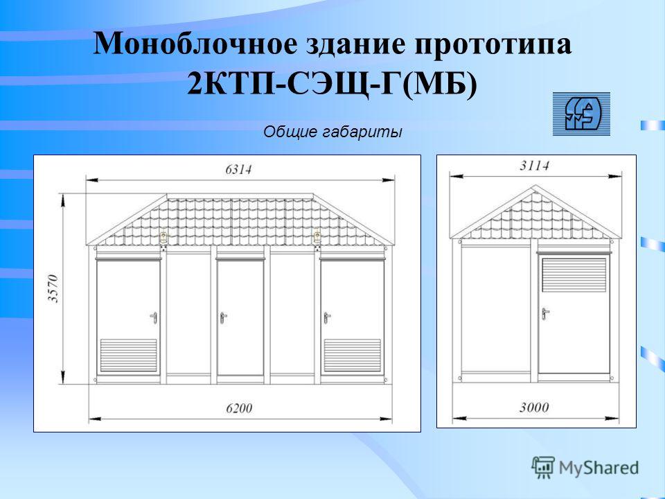 Моноблочное здание прототипа 2КТП-СЭЩ-Г(МБ) Общие габариты