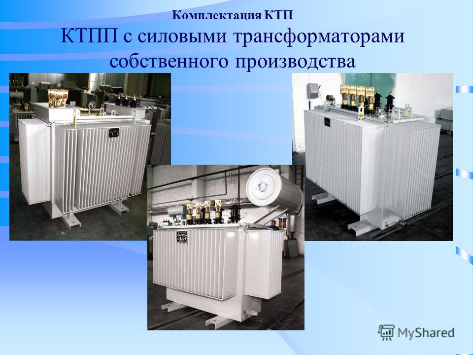 Комплектация КТП КТПП с силовыми трансформаторами собственного производства