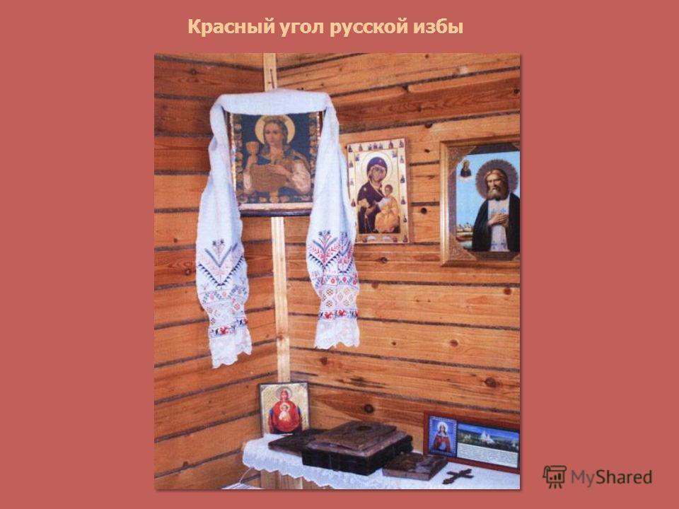 Как выглядит красный угол Красный угол в русской избе рисунки - KrasivArt.ru
