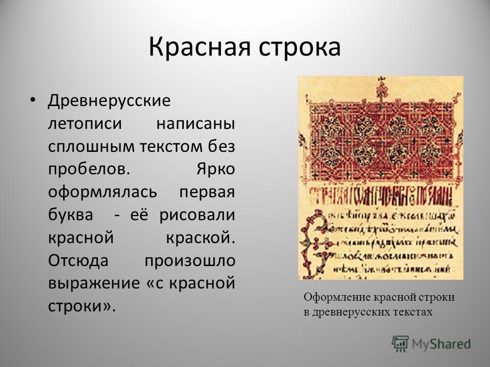 Древнерусские летописи рисунки Древнерусские летописи рисунки