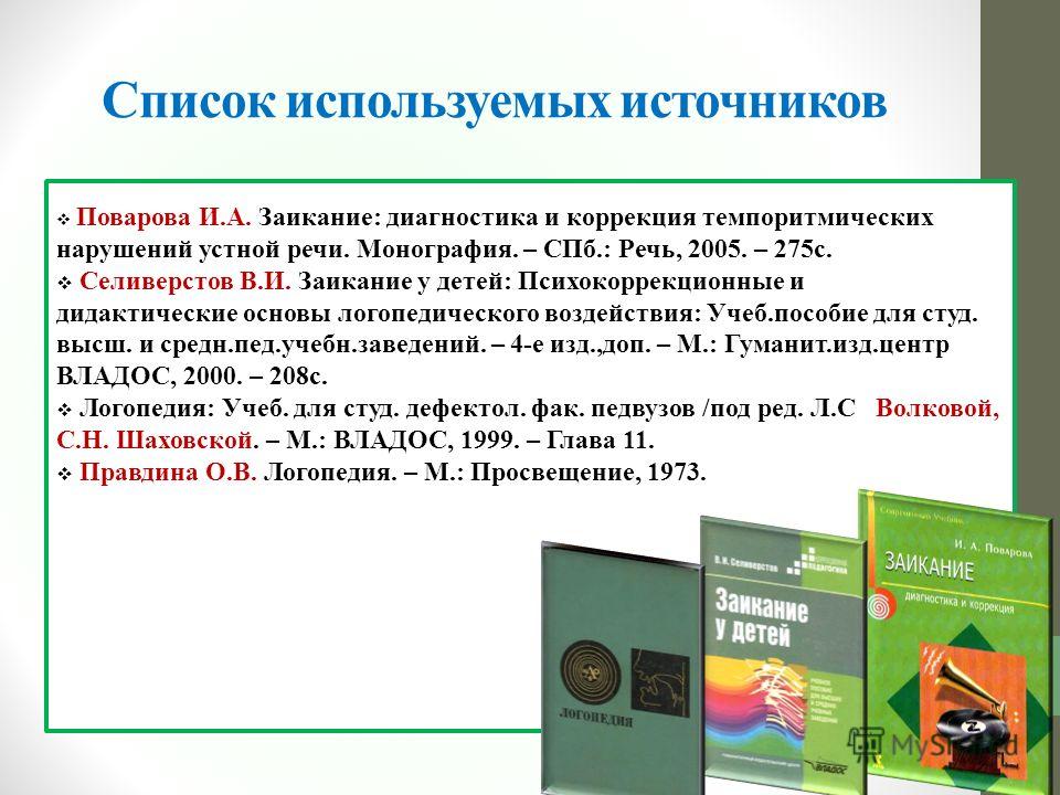 Коррекция заикания по методике в.и.селиверстова Коррекция заикания по методике в.и.селиверстова