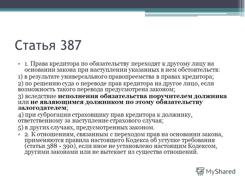 Переход прав кредитора к другому лицу основания и порядок Отзывы о банке