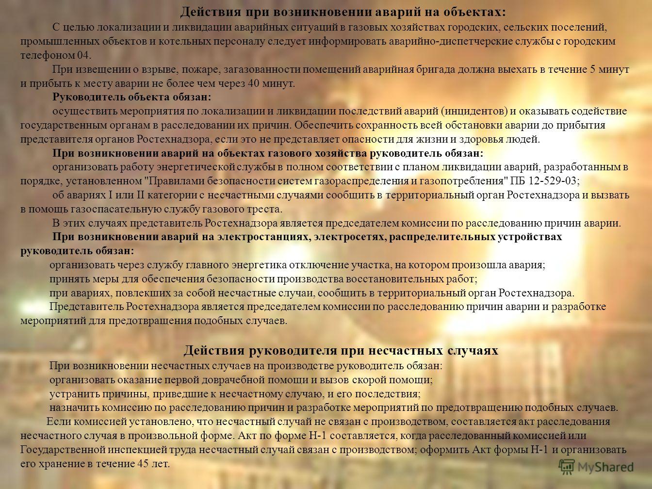 Инструкция о порядке действия персонала в случае возникновения аварийных и чрезвычайных ситуаций а также пожаров