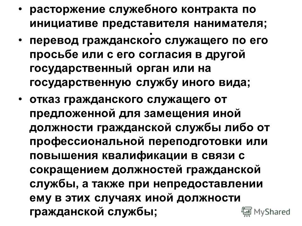 Прекращение служебных отношений на государственной службе Прекращение служебных отношений на государственной службе