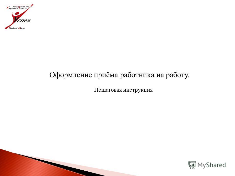 Пошаговая инструкция приёма на работу Пошаговая инструкция приёма на работу