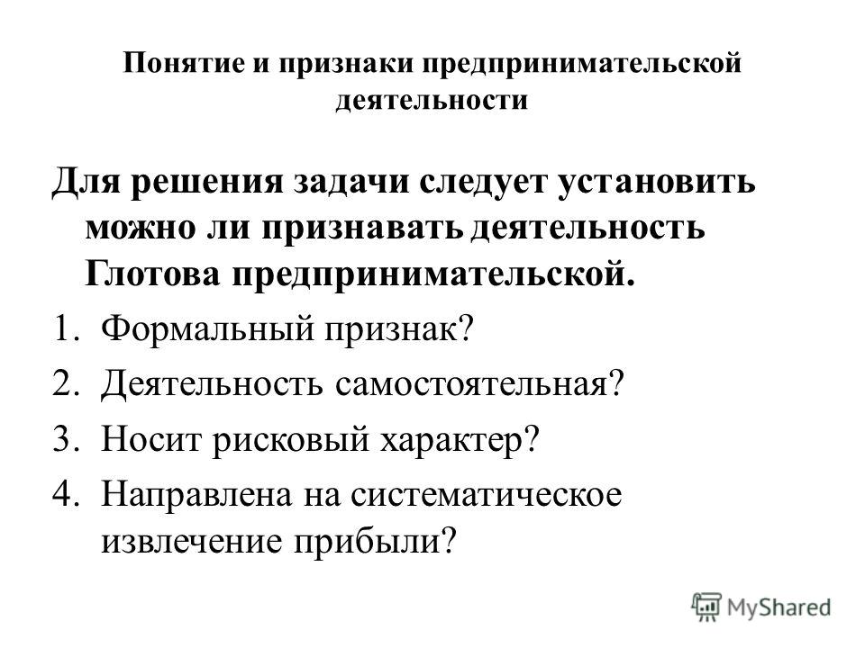 Понятие И Признаки Предпринимательской Деятельности Курсовая - Контрольные, курс