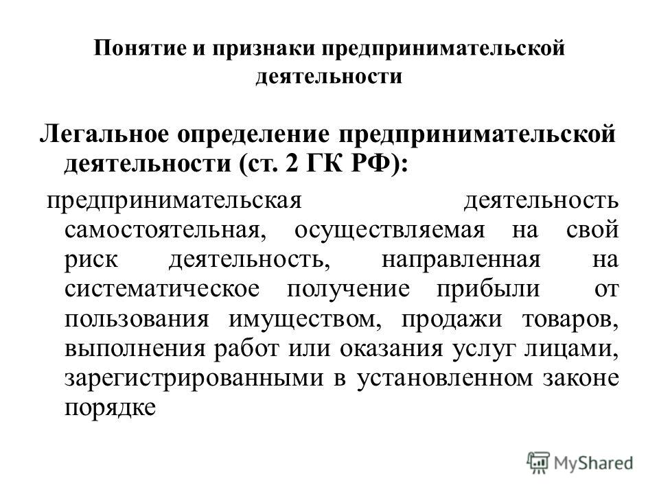 Понятие предпринимательской деятельности
