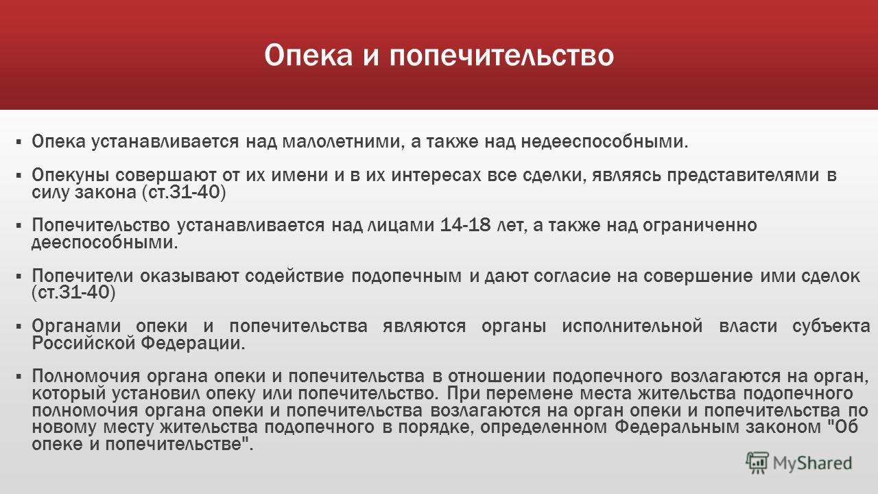 Опекаемый по отношению к опекуну Опекаемый по отношению к опекуну