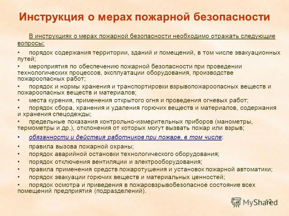 Инструкцию о мерах пожарной безопасности в доу