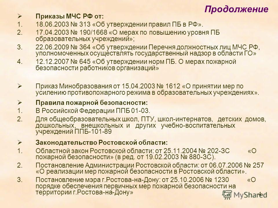 Приказ МЧС РФ от 18062003 N 313 Об утверждении Правил