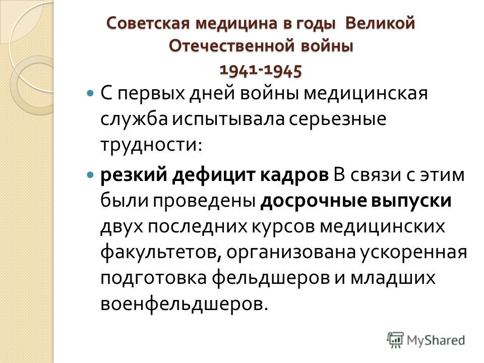 Медицина в годы великой отечественной войны. Развитие медицины в послевоенный период Медицина в годы великой отечественной войны. Развитие медицины в послевоенный период