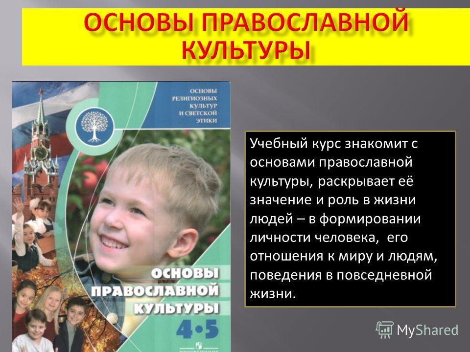 Учебный курс знакомит с основами православной культуры, раскрывает её значение и роль в жизни людей – в формировании личности человека, его отношения к миру и людям, поведения в повседневной жизни.