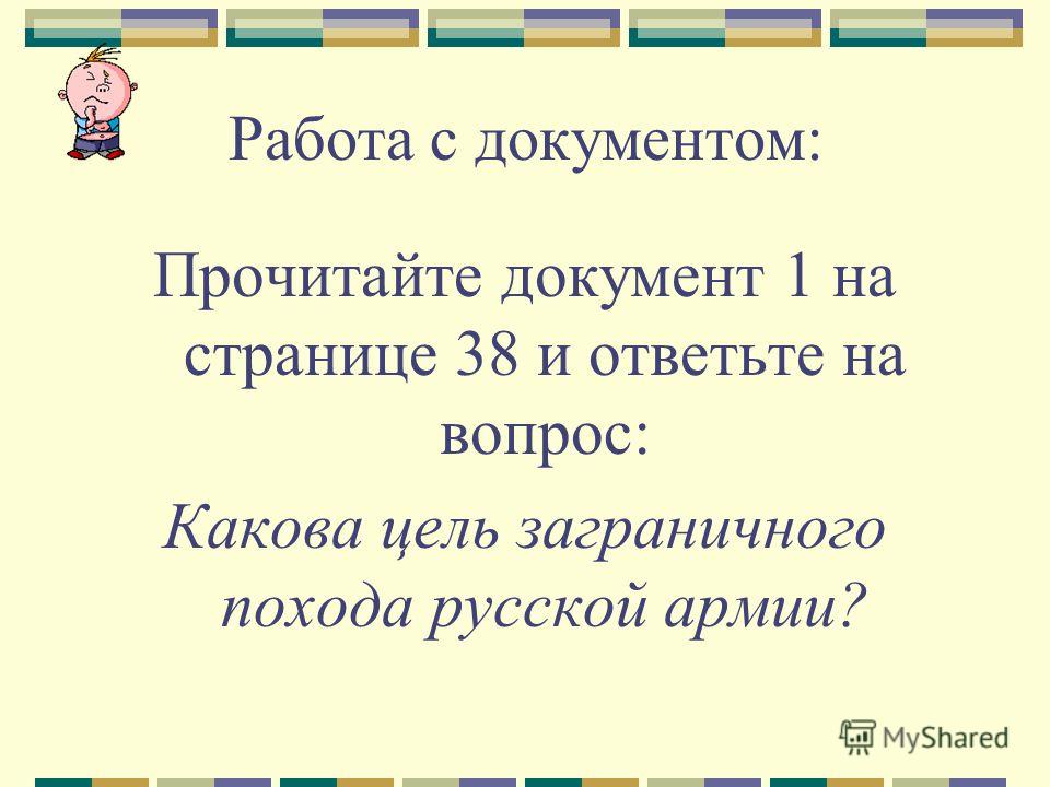 Работа с документом: Прочитайте документ 1 на странице 38 и ответьте на вопрос: Какова цель заграничного похода русской армии?