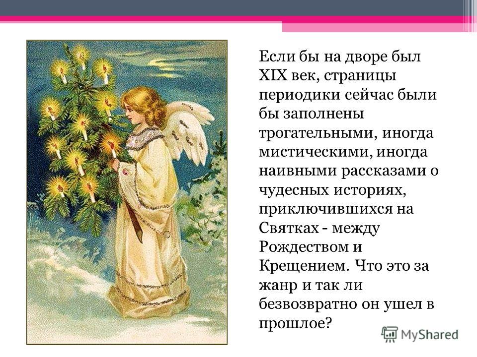 Статья: Образы детей в рождественских рассказах Ч. Диккенса и святочных рассказах русских писателей второй половины XIX века Статья: Образы детей в рождественских рассказах Ч. Диккенса и святочных рассказах русских писателей второй половины XIX века
