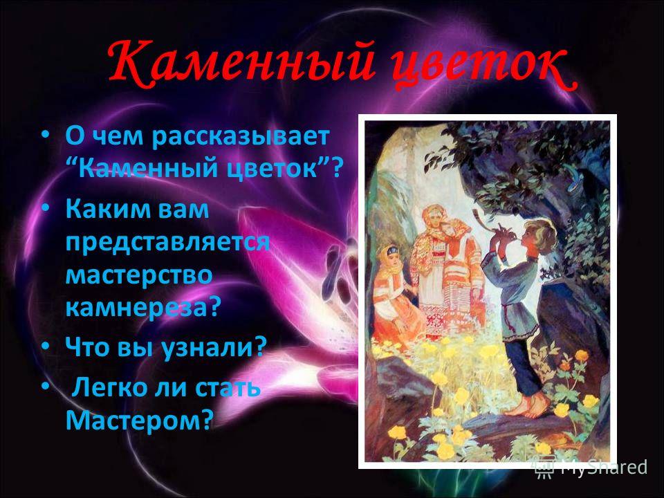 На что похож каменный цветок На что похож каменный цветок