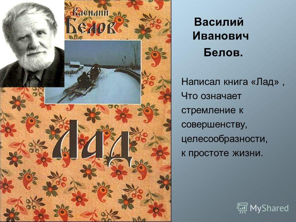 Продолжаем знакомиться с творчество Белова В.И.