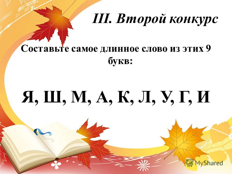 Самое длинное слово для конкурса Самое длинное слово для конкурса