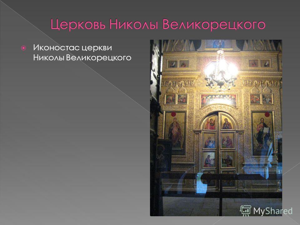 Иконостас церкви Николы Великорецкого