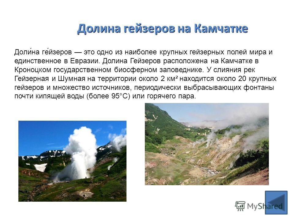 Презентация по теме долина гейзеров