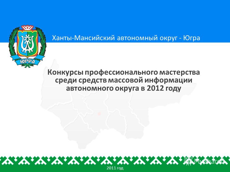 Конкурсы ханты мансийского автономного округа Конкурсы ханты мансийского автономного округа