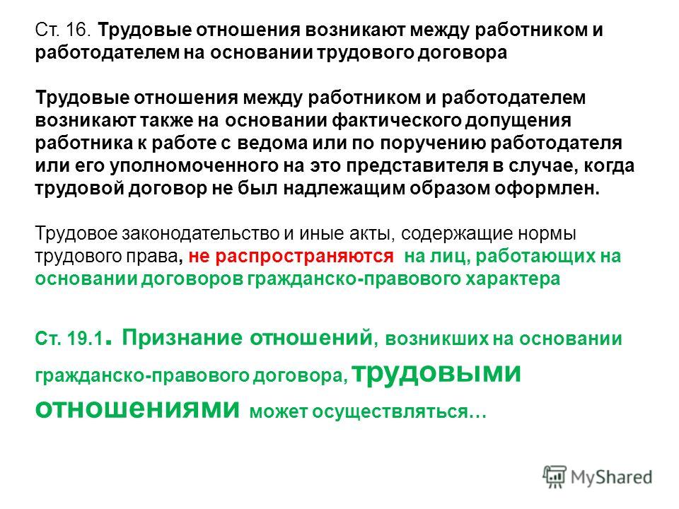 Признание договоров трудовыми Признание договоров трудовыми