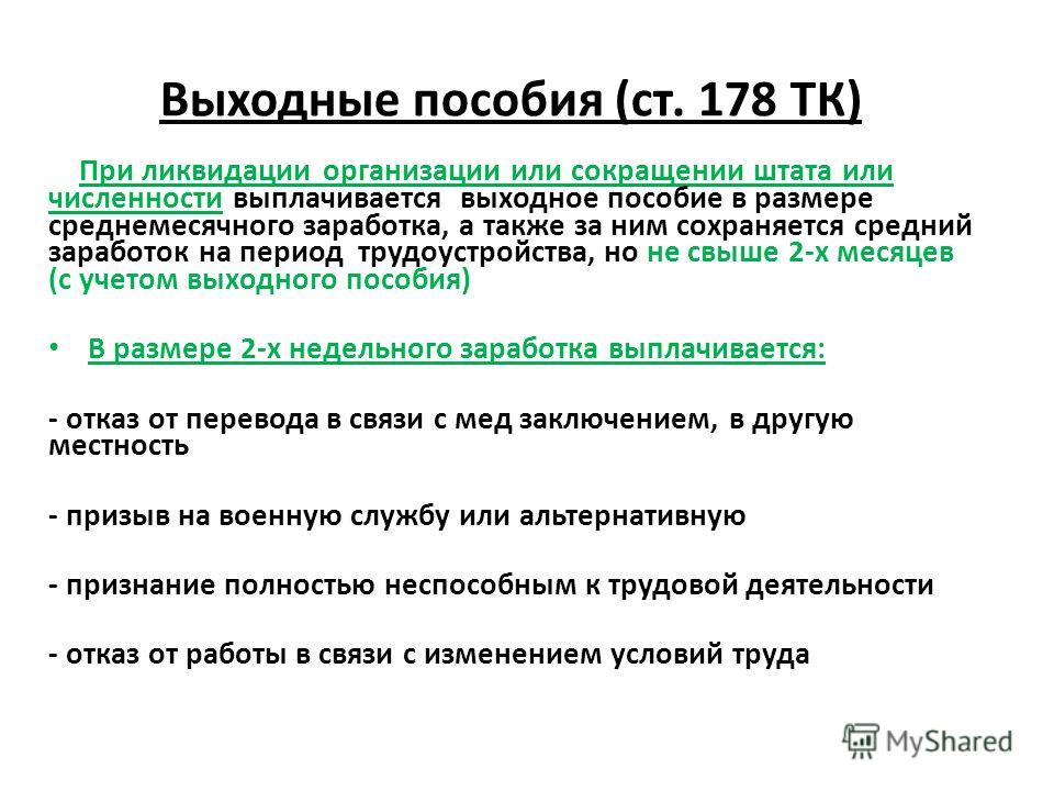 как считать выходное пособие при сокращении штата было три