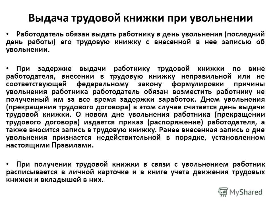 что Работодатель задерживает трудовую книжку это произошло