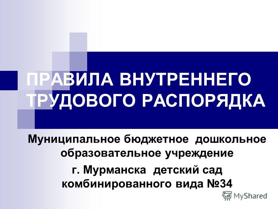Правила внутреннего трудового распорядка предприятия образец