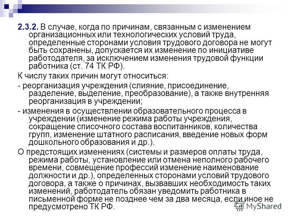 По причинам связанных с изменением организационных или По причинам связанных с изменением организационных или