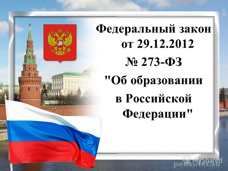 скачать закон об образовании 273 фз от 29.12.2012