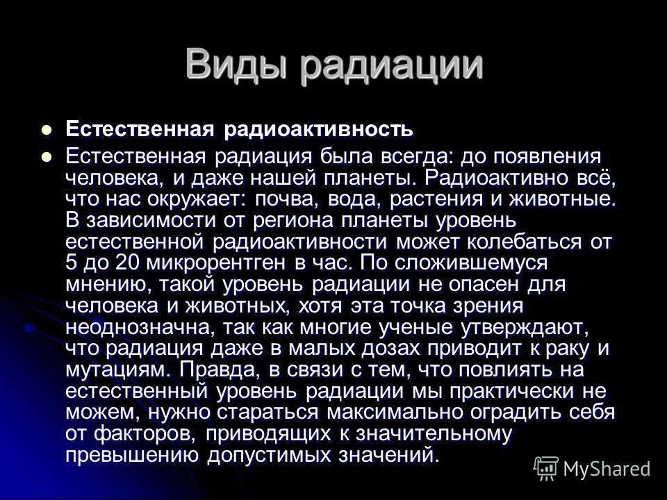 Итоговый проект на тему радиация