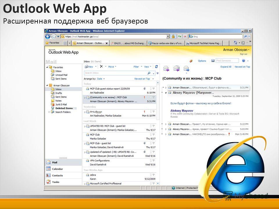 Outlook Web App Расширенная поддержка веб браузеров