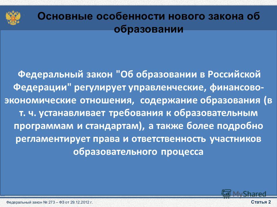 Федеральный закон об образовании устанавливает правовые отношения Статья 47. Сделки с земельными участками и правами на них