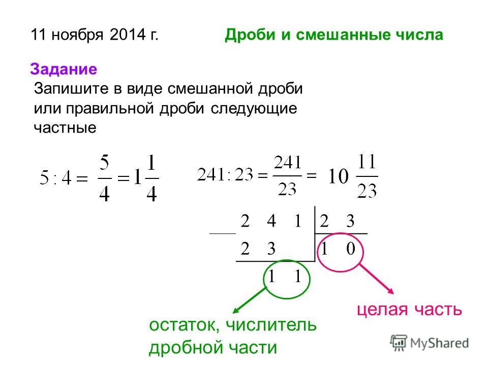 Части от целого пример решения Презентация на тему: "11 ноября 2014 г. Дроби и смешанные числа. Устный счет Вос