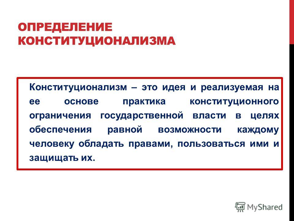 Конституционализм и "правовое государство" - презентация онлайн